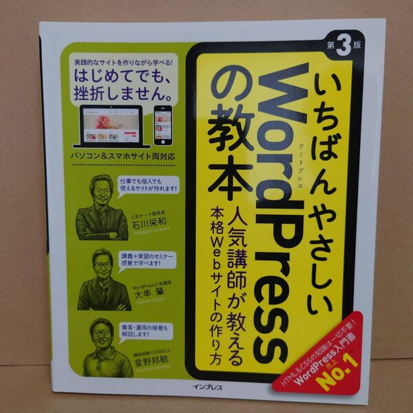 いちばんやさしいWordPressの教本 第3版