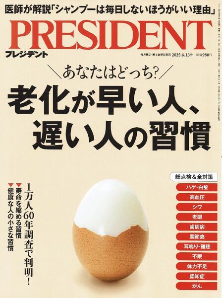 PRESIDENT プレジデント 老化が早い人、遅い人んp習慣 2025年6月13日号