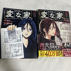 変な家 1巻、2巻セット 雨穴/綾野暁