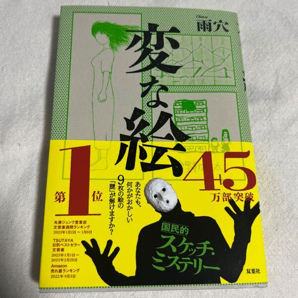 変な絵 雨穴