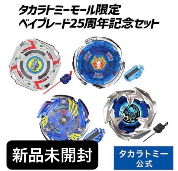 BEYBLADE X BX-00ベイブレード25周年記念セット