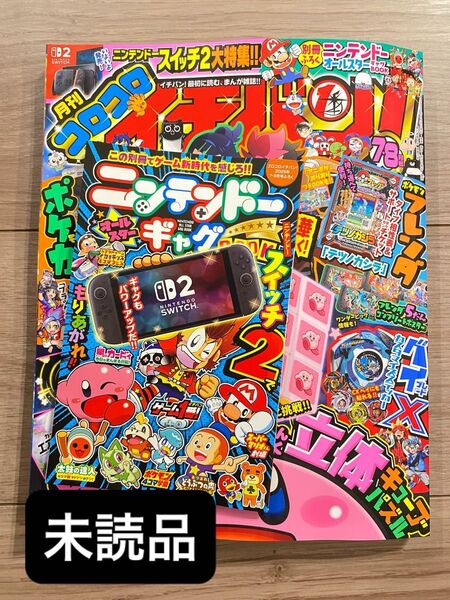 コロコロイチバン 2025年 7・8月号★付録なし 小学館