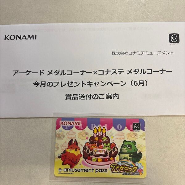 コナステ e-amusement pass カラコロッタ 当選品