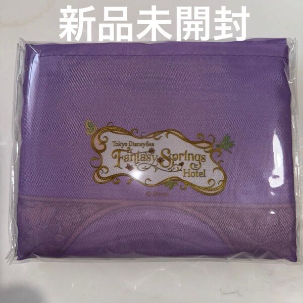 ファンタジースプリングスホテル エコバッグ パープル 〈新品未開封〉