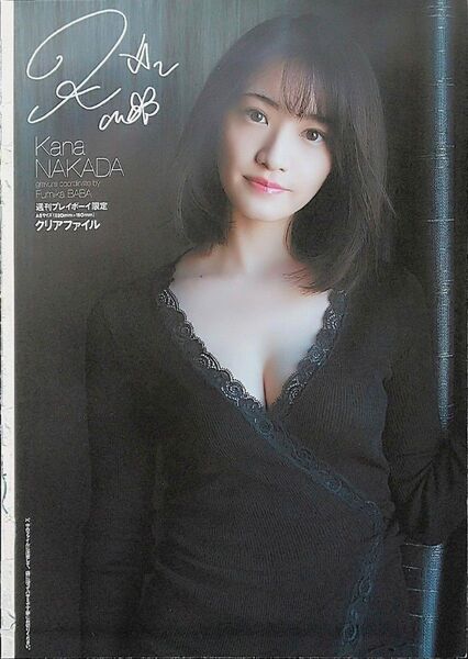 【未開封】中田花奈クリアファイル 週刊プレイボーイ2021 No.51付録