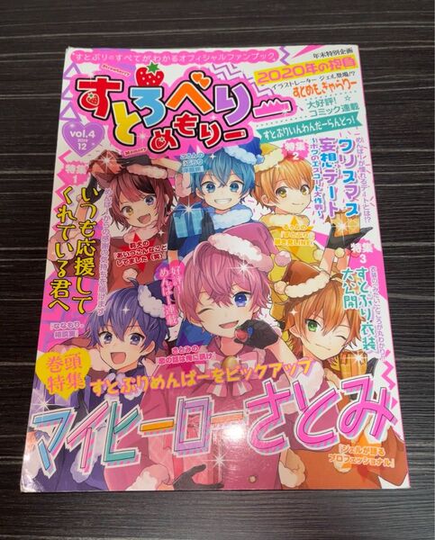 すとぷり オフィシャルファンブック vol.4