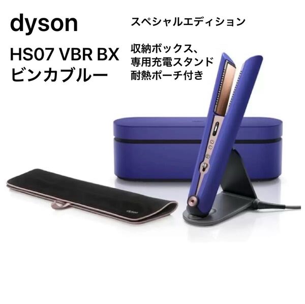 dyson ダイソンヘアアイロン コードレス HS07 VBR BX ビンカブルー 収納ボックス 充電スタンド 耐熱ポーチ サロン