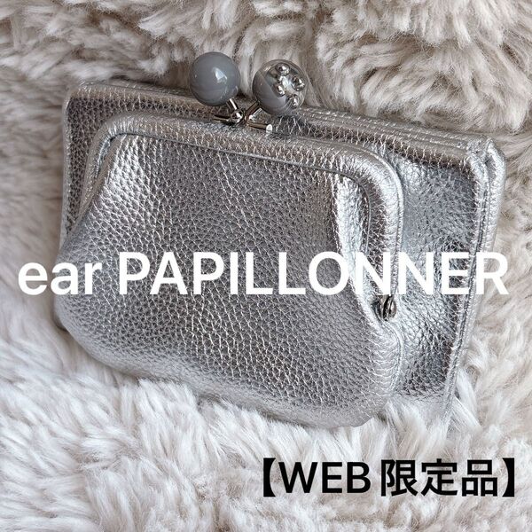 ear PAPILLONNER 【WEB限定品】イアパピヨネ 牛革 がま口 二つ折り財布 シルバー 日本製 レザー