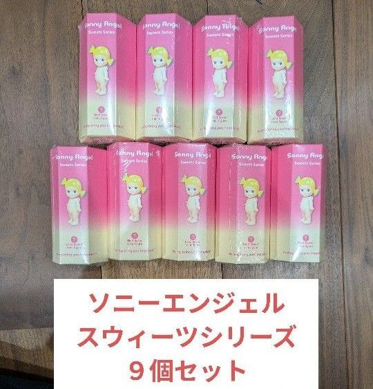 ソニーエンジェル スイーツシリーズ 9個セットsonny angel sweets series