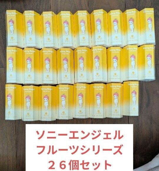 ソニーエンジェル フルーツシリーズ sonny angel fruits 26個セット 新品未開封