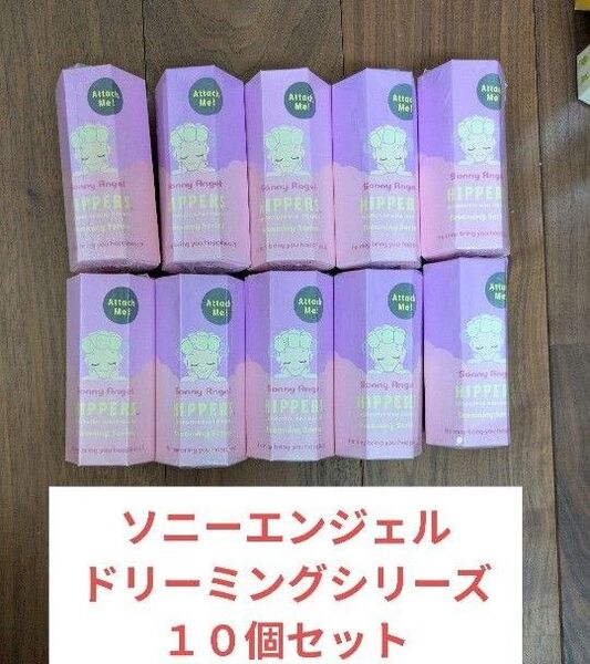 Sonny Angel HIPPERS ヒッパーズ ドリーミング 10個セット