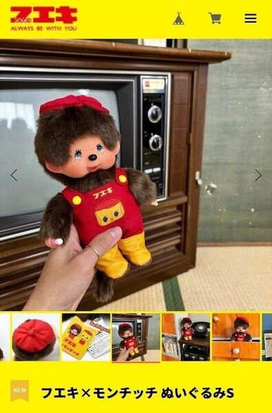 フエキ×モンチッチ ぬいぐるみS 新品未使用