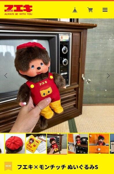 フエキ×モンチッチ ぬいぐるみS 新品未使用
