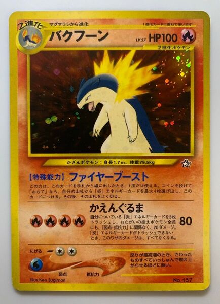 プレミアムファイルのバクフーン ポケモンカード 旧裏
