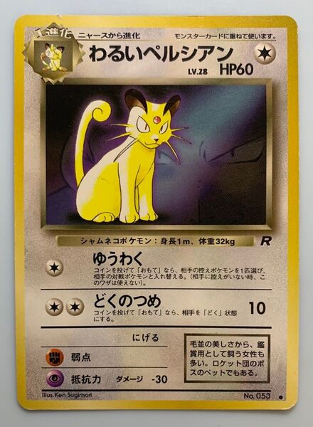 ファンブックおまけカードのわるいペルシアン ポケモンカード 旧裏面
