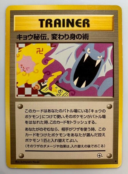 キョウ秘伝 変わり身の術(改訂前卍マーク/メタモンとゴルバット) ポケモンカード 旧裏