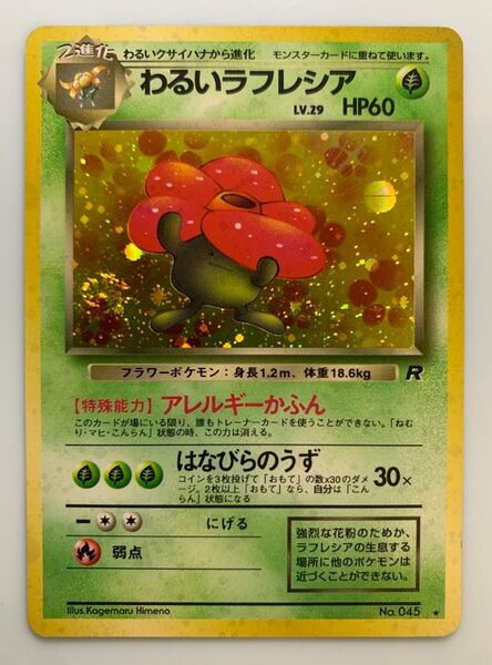 わるいラフレシア ポケモンカードゲーム 旧裏