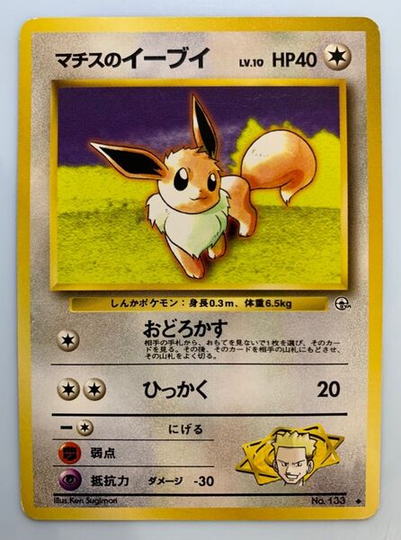 マチスのイーブイ ポケモンカード旧裏