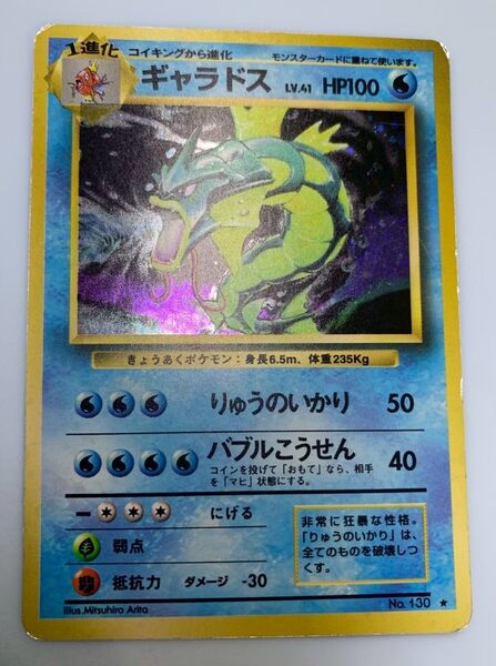 ギャラドス ポケモンカード 旧裏