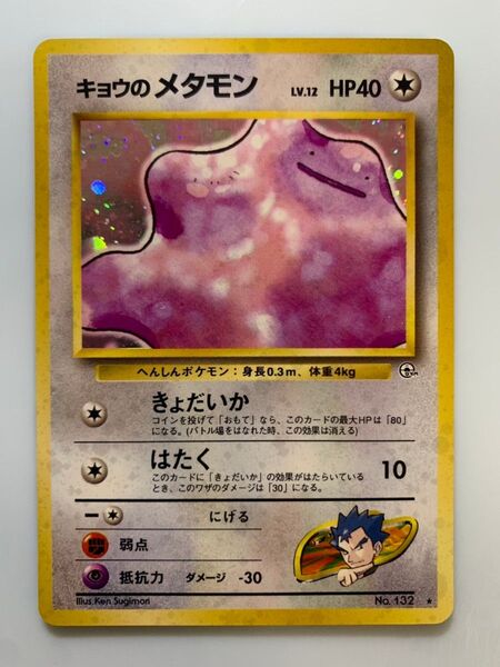 キョウのメタモン ポケモンカード 旧裏