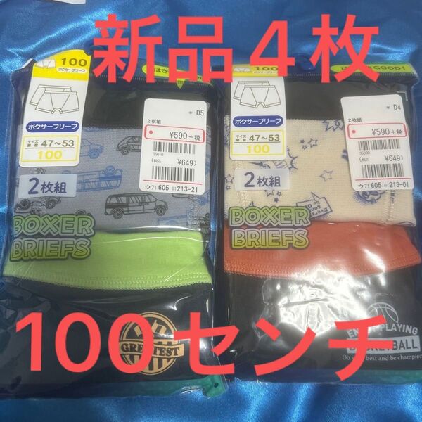 新品4枚【男児ボクサーブリーフ】100センチ