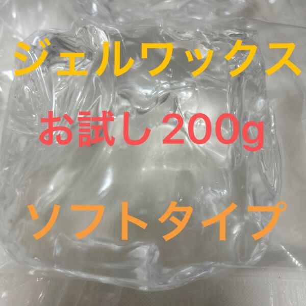 ジェルワックス お試し200g ソフトタイプ