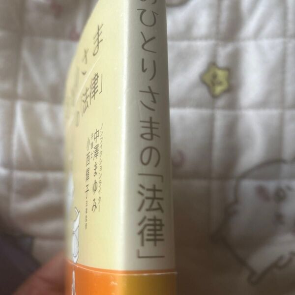 おひとりさまの「法律」 中沢まゆみ/著 小西輝子/法律監修