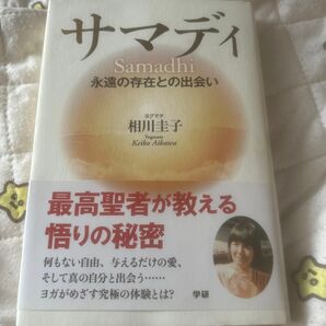 サマディ 永遠の存在との出会い ヨグマタ相川圭子/著