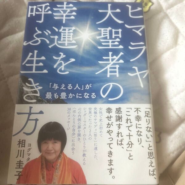 ヒマラヤ大聖者の幸運を呼ぶ生き方 「与える人」が最も豊かになる ヨグマタ相川圭子/著