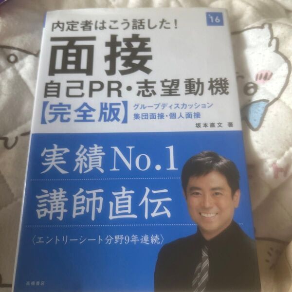 内定者はこう話した!面接・自己PR・志望動機〈完全版〉 2016年度版 (内定者はこう話した!) 坂本直文/著