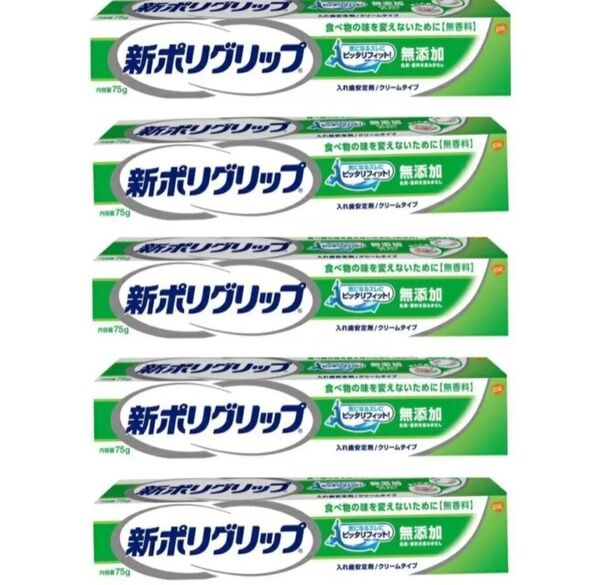 新ポリグリップ 無添加 75g×5本セット