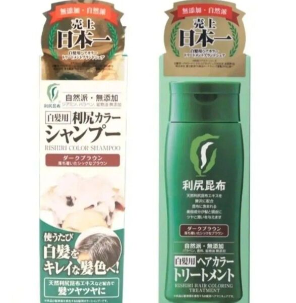 【セット販売】 利尻カラーシャンプーダークブラウン1本/利尻ヘアカラートリートメントダークブラウン1本