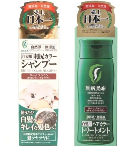 【セット販売】●利尻カラーシャンプーダークブラウン 200mL 1本●利尻ヘアカラートリートメントダークブラウン 200g 1本