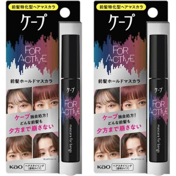 ケープ フォーアクティブ 前髪ホールドマスカラ 無香料 内容量9g 2本セット