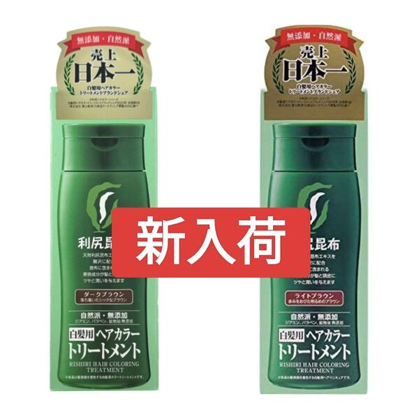 白髪用 利尻ヘアカラートリートメント ダークブラウン200g×1本とライトブラウン200g×1本セット