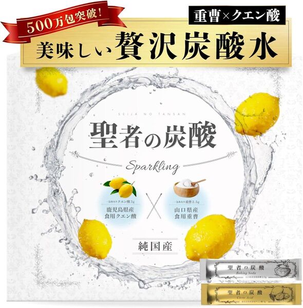 聖者の炭酸 純国産 重曹クエン酸水用 食用重曹 食用クエン酸 持ち運びしやすい個包装 各30包 計60包 炭酸水 炭酸飲料 粉末
