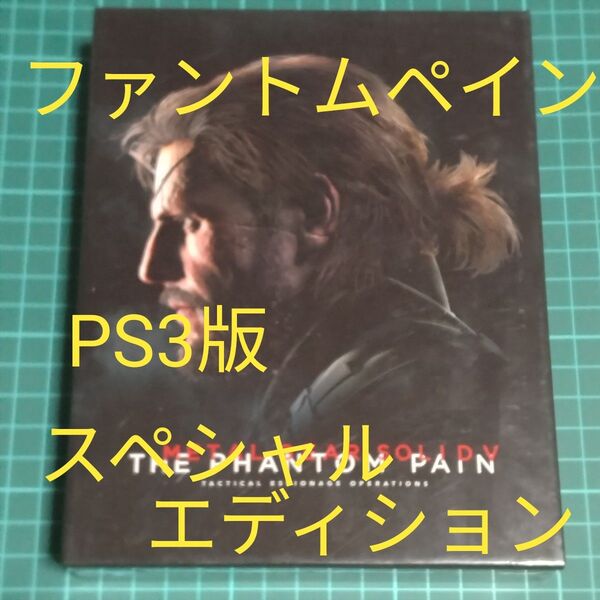 メタルギアソリッド5 ザ・ファントムペイン スペシャルエディション