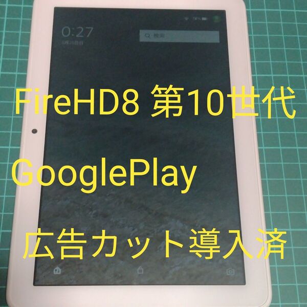 amazonタブレット FireHD8 第10世代 ホワイト GooglePlay 広告カット導入済