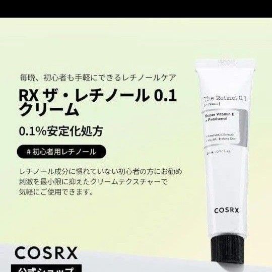 COSRX レチノール0.1クリーム20ml