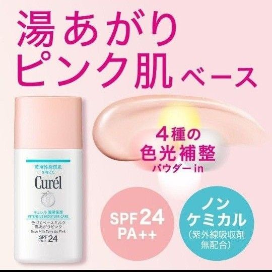 キュレル 潤浸保湿 色づくベースミルク 湯あがりピンク 30ml×1個
