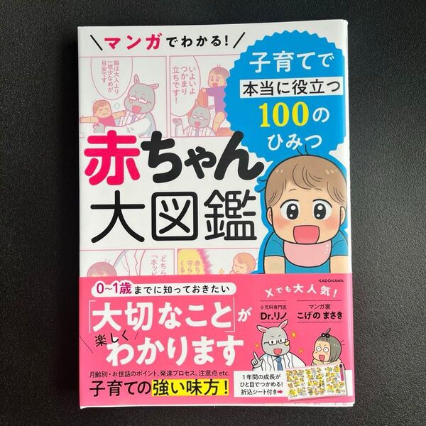 【美品】マンガでわかる!赤ちゃん大図鑑 子育てで本当に役立つ100のひみつ|Dr.リノ/著 こげのまさき/著・イラスト・マンガ