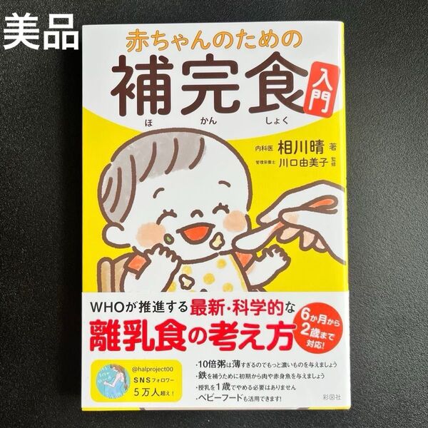 【美品】赤ちゃんのための補完食入門|相川晴/著 川口由美子/監修|離乳食 育児