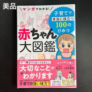 【美品】マンガでわかる!赤ちゃん大図鑑 子育てで本当に役立つ100のひみつ|Dr.リノ/著 こげのまさき/著・イラスト・マンガ