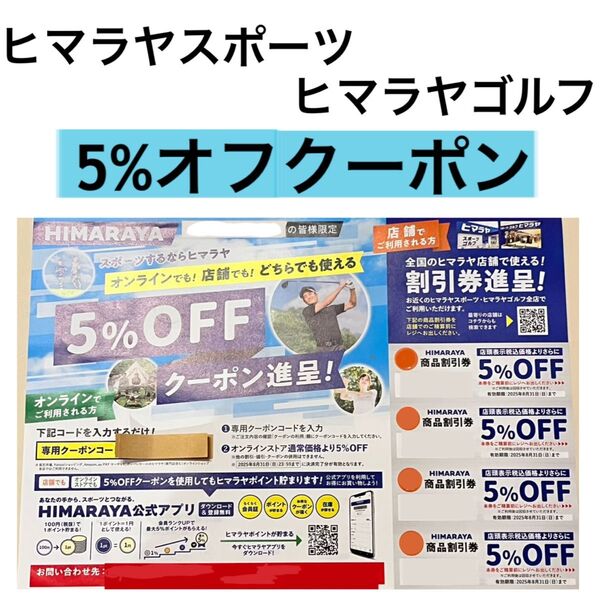【2025.8.31まで】オンライン・全国の店舗で使える5%オフクーポン券|ヒマラヤスポーツ ヒマラヤゴルフ 割引券 値引き