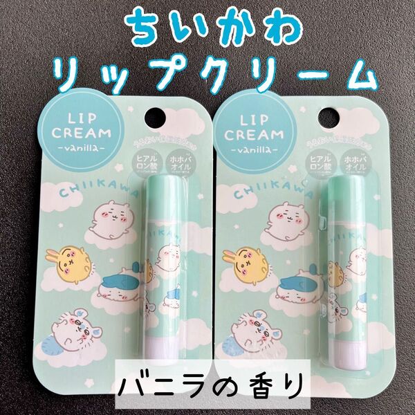 【新品未開封】ちいかわ リップクリーム|バニラの香り|2個セット|ハチワレ うさぎ モモンガ