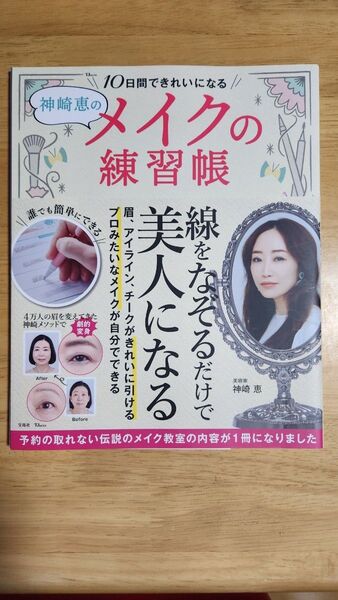 10日間できれいになる メイクの練習帳 神崎恵
