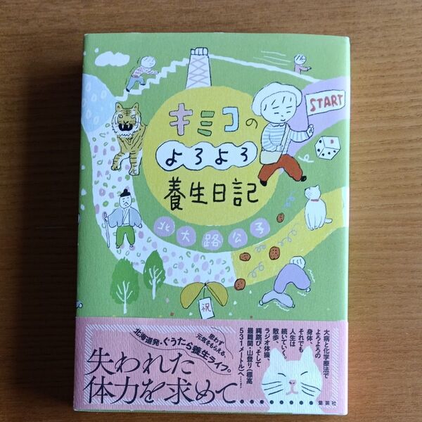 キミコのよろよろ養生日記