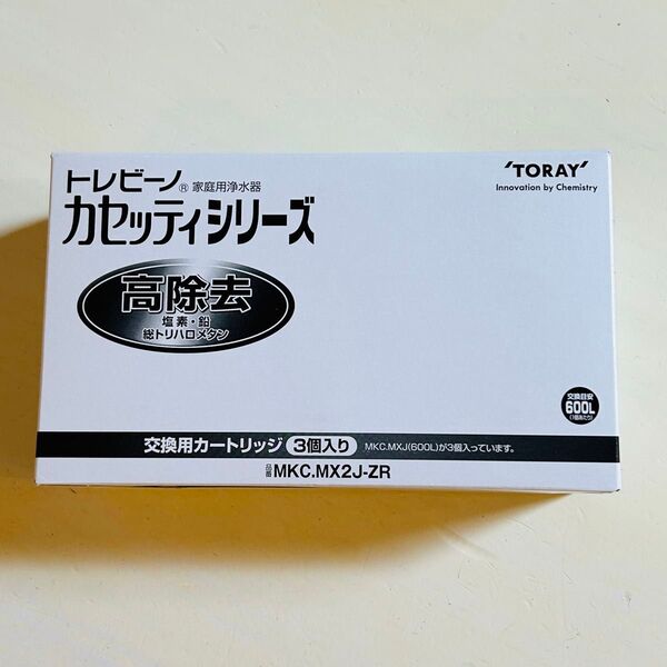 【新品未使用未開封】トレビーノカセッティ 交換用カートリッジ 高除去 MKC.MX2J-ZR(3個入) 東レ 送料無料
