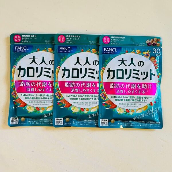 【新品未開封】FANCL ファンケル 大人のカロリミット 90回分( 30回分 3袋入り) 送料無料