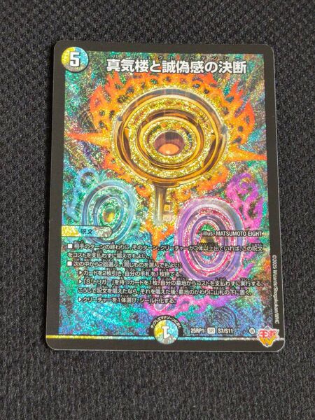 真気楼と誠偽感の決断